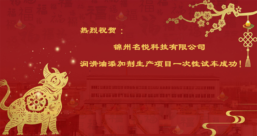 熱烈祝賀錦州名悅科技有限公司潤(rùn)滑油添加劑生產(chǎn)項(xiàng)目一次性試車(chē)成功！